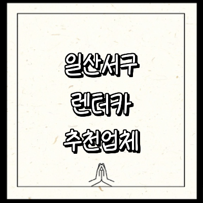 고양 일산서구 렌터카