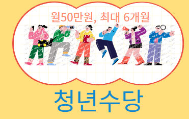 청년수당설명