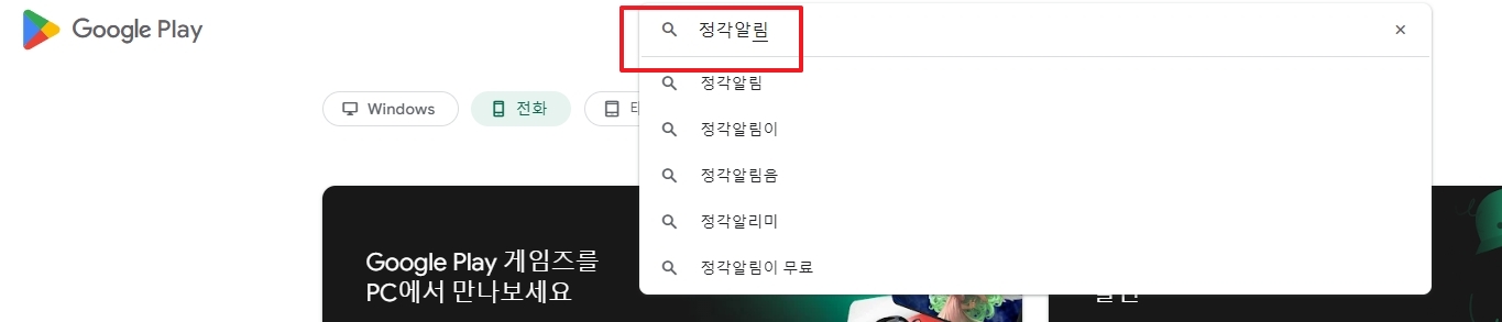 플레이 스토어 검색창에 '정각알림' 입력