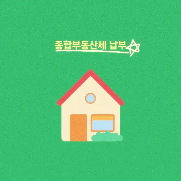 종합부동산세 납부