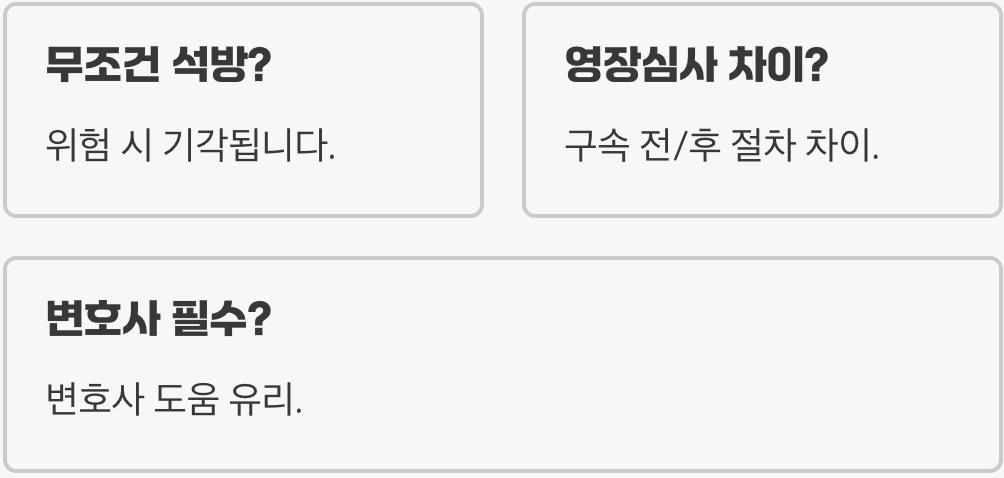 구속적부심의 의미와 절차&amp;#44; 구속된 피의자를 위한 법적 제도