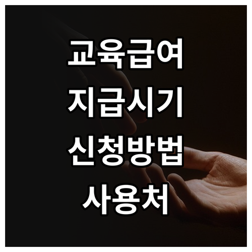 교육급여 바우처 지급 시기 및 신청 ..