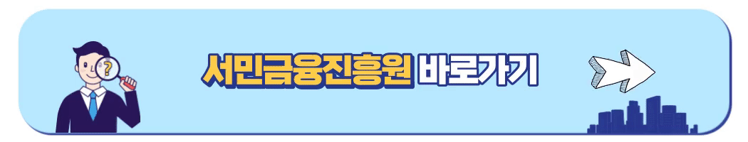 서민금융진흥원 바로가기