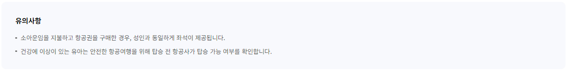 대한항공 항공기 유아 동반 승객 운임, 수하물 등 이용안내