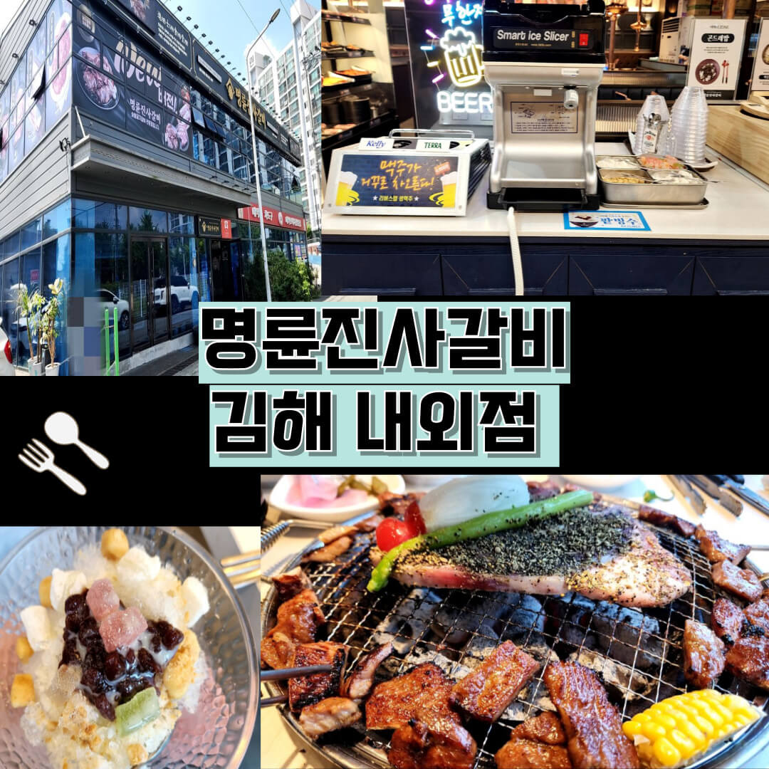 명륜진사갈비 내외점