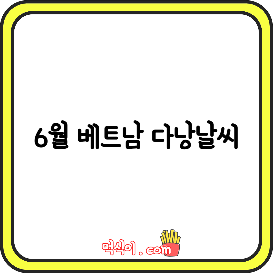 6월 베트남 다낭날씨 - 옷차림 가이드1