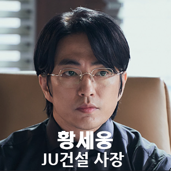 황세웅 사장(정문성)