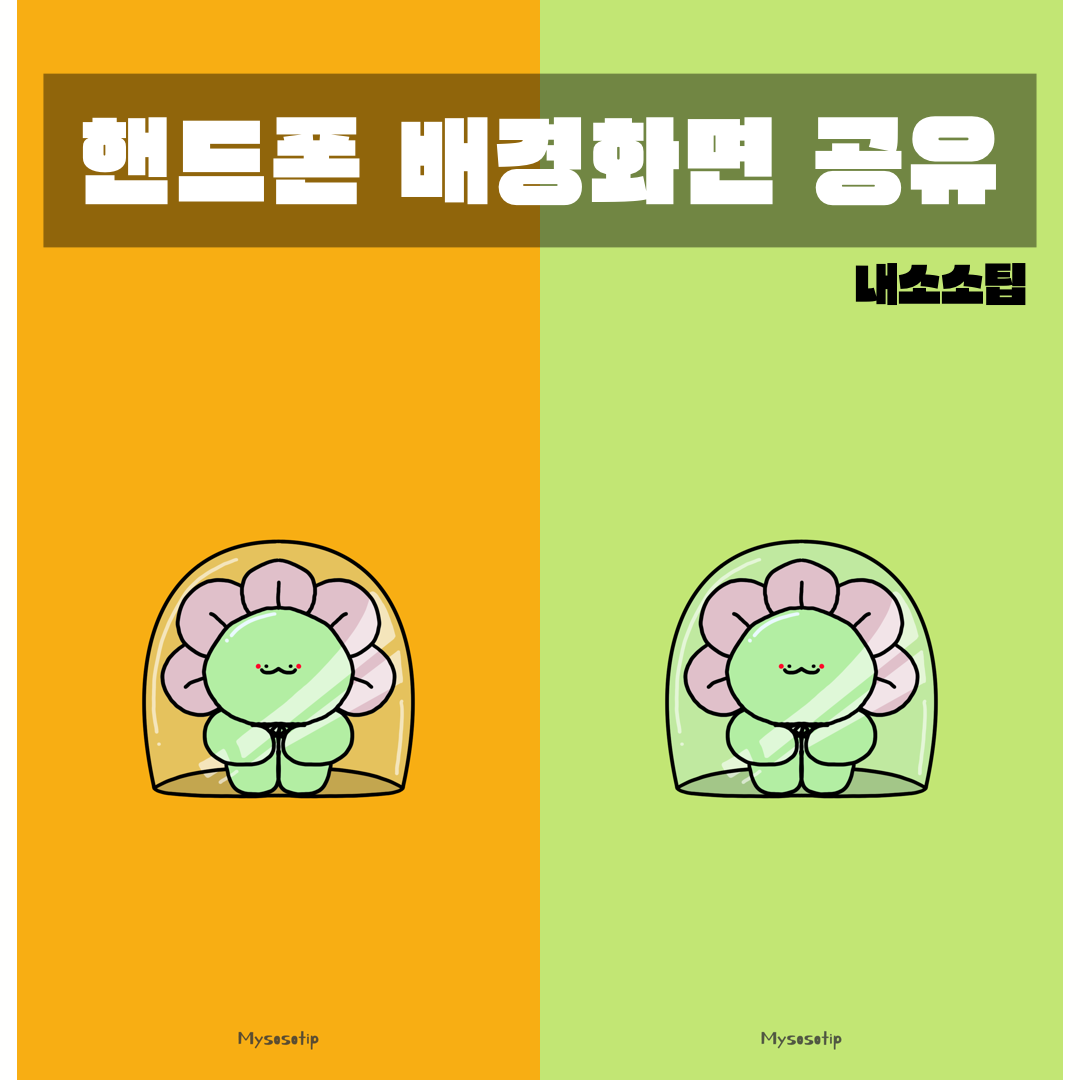 초콩이 캐릭터가 그려진 밝고 상큼한 핸드폰 배경화면, 갤럭시와 아이폰 모두에 적합한 이미지 무료로 다운로드 식물 꽃 식집사 화분