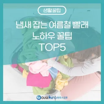 여름철 빨래 쉰내 곰팡이 완벽 제거 식초 소독 꿀팁과 세탁법 베스트 관리_4