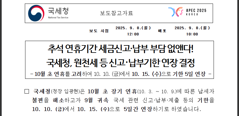 추석연휴 원천세 연장! 10월15일까지 완벽대비법 (출처 : 국세청)