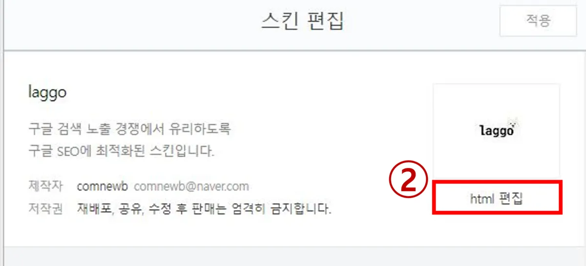 티스토리-라꼬스킨-수정-스킨편집-html편집-화면
