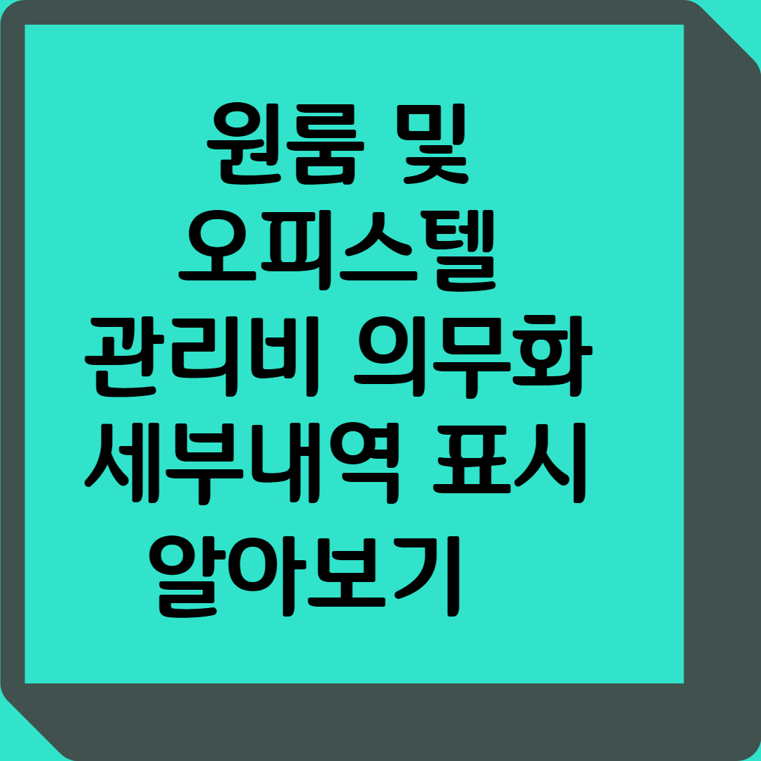 원룸 및 오피스텔 관리비 세부내역 표시 의무화