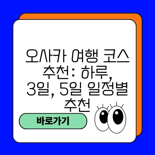 오사카 여행 코스 추천: 하루, 3일, 5일 일정별 추천