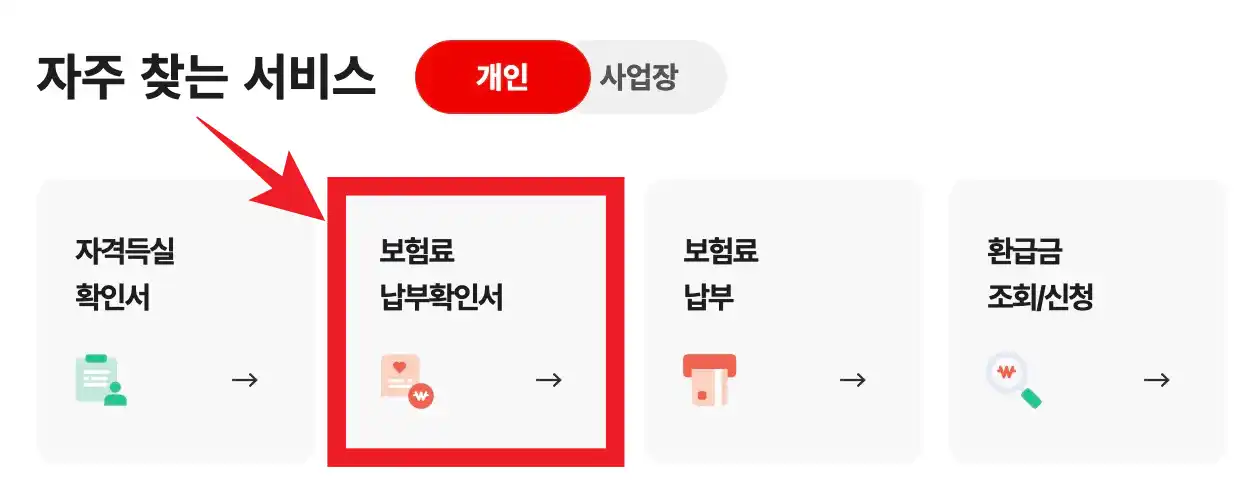 건강보험료 납부고지서확인