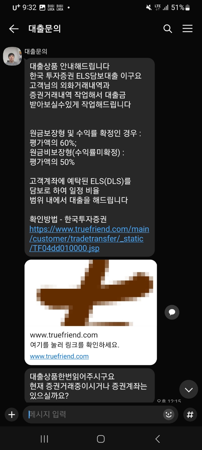 저리 주식 대출 상품으로 보이스 피싱 유도 내용