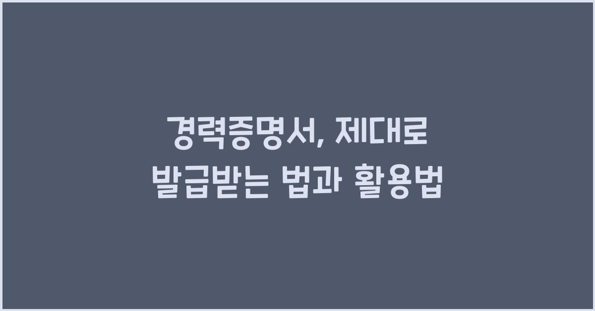 경력증명서