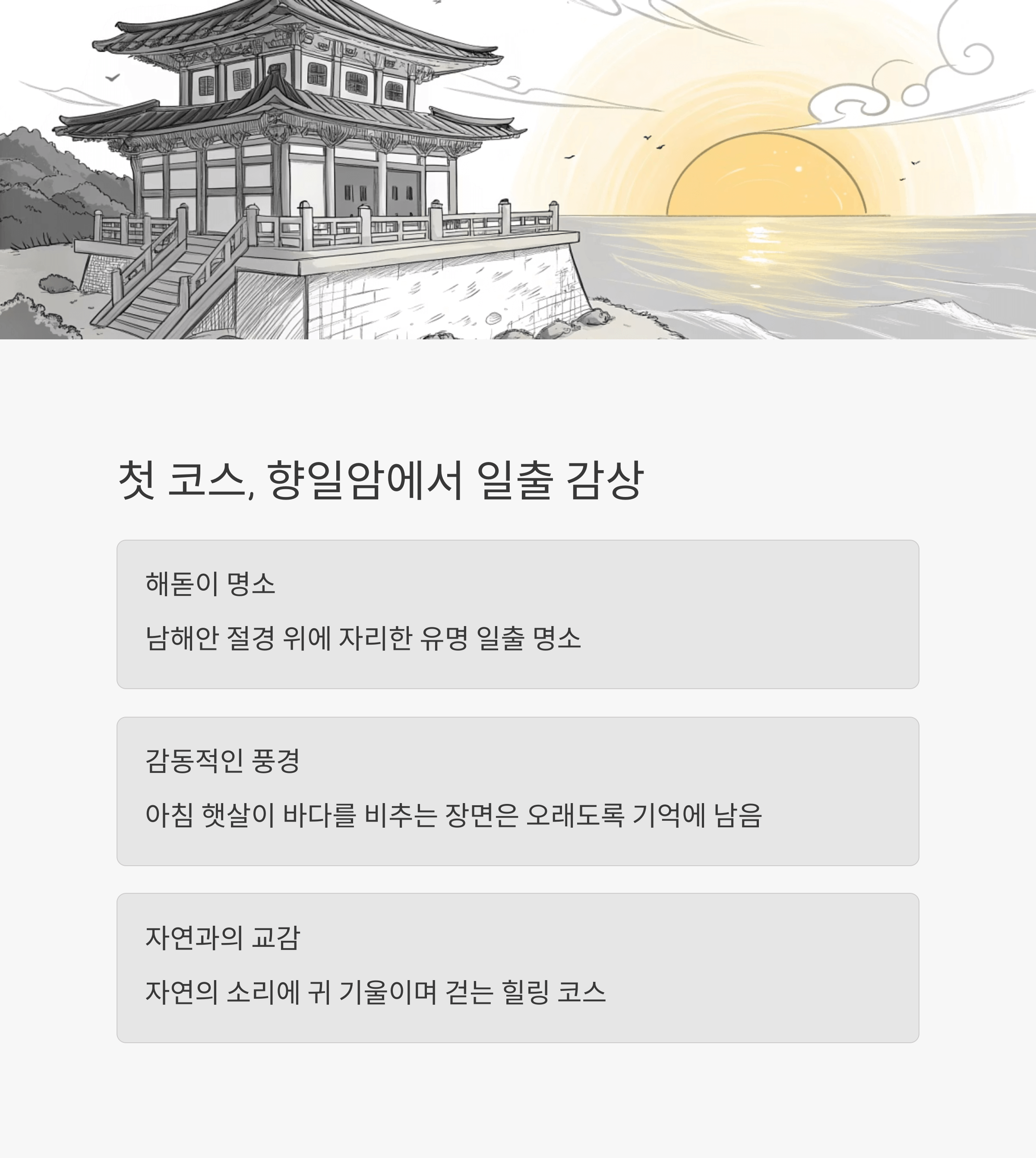 향일암 일출 풍경과 전통 건축물