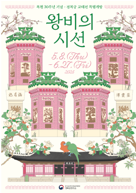 경복궁 교태전 예약하기