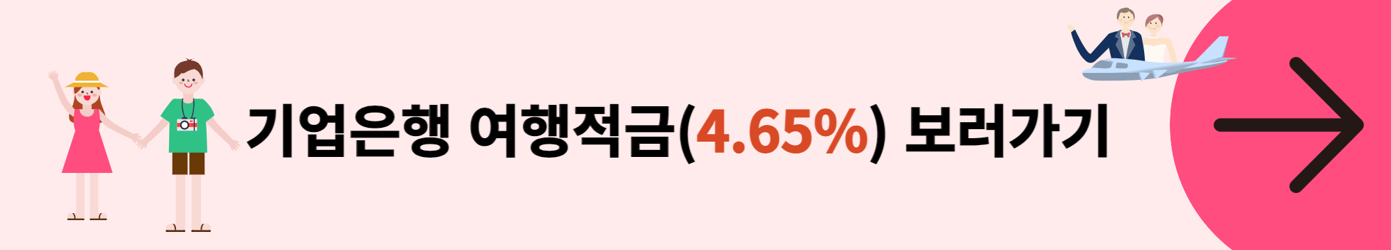 기업은행 여행적금 배너