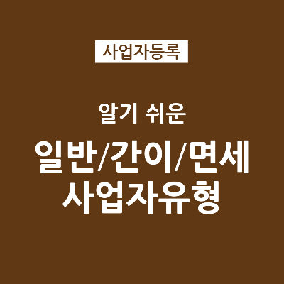 알기쉬운 과세사업자 면세사업자 일반과세자 간이과세자 면세사업자 사업자 유형