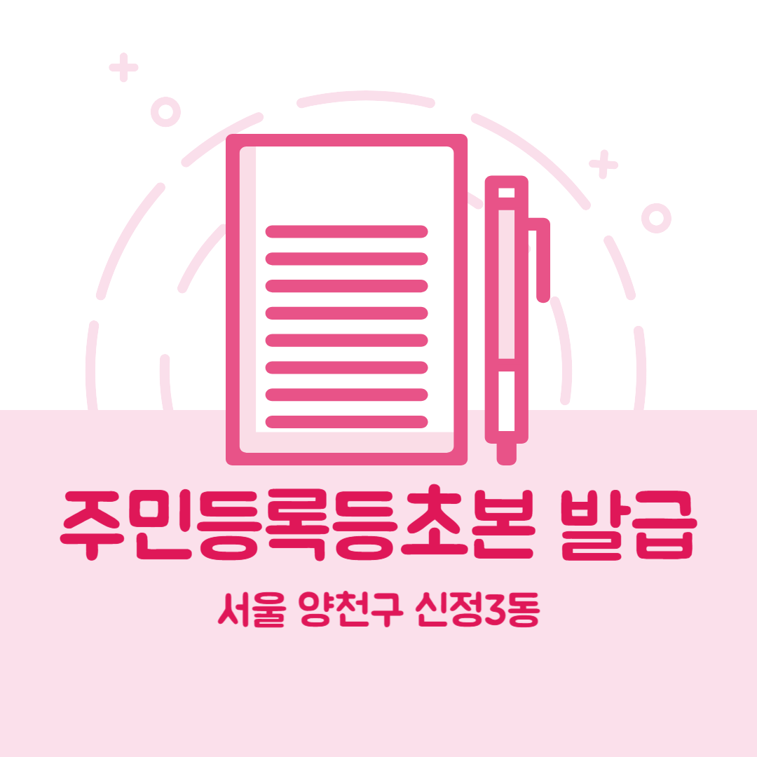 서울 양천구 신정3동 주민등록등본초본 발급 장소,무인민원발급기 위치, 준비물 비용 가격, 온라인 발급