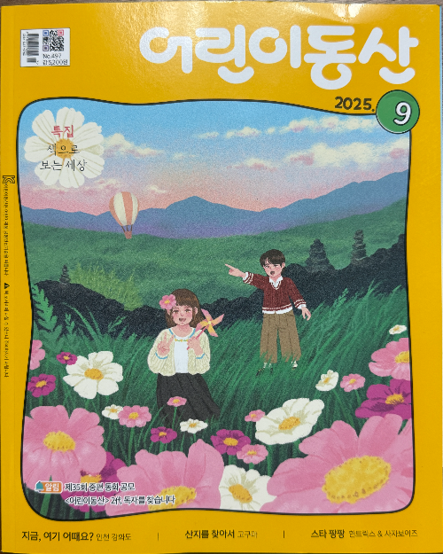 어린이동산 2025년 9월호 이미지