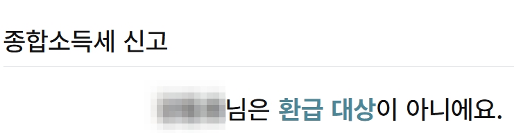 국세청 원클릭 환급 서비스 신청 바로가기