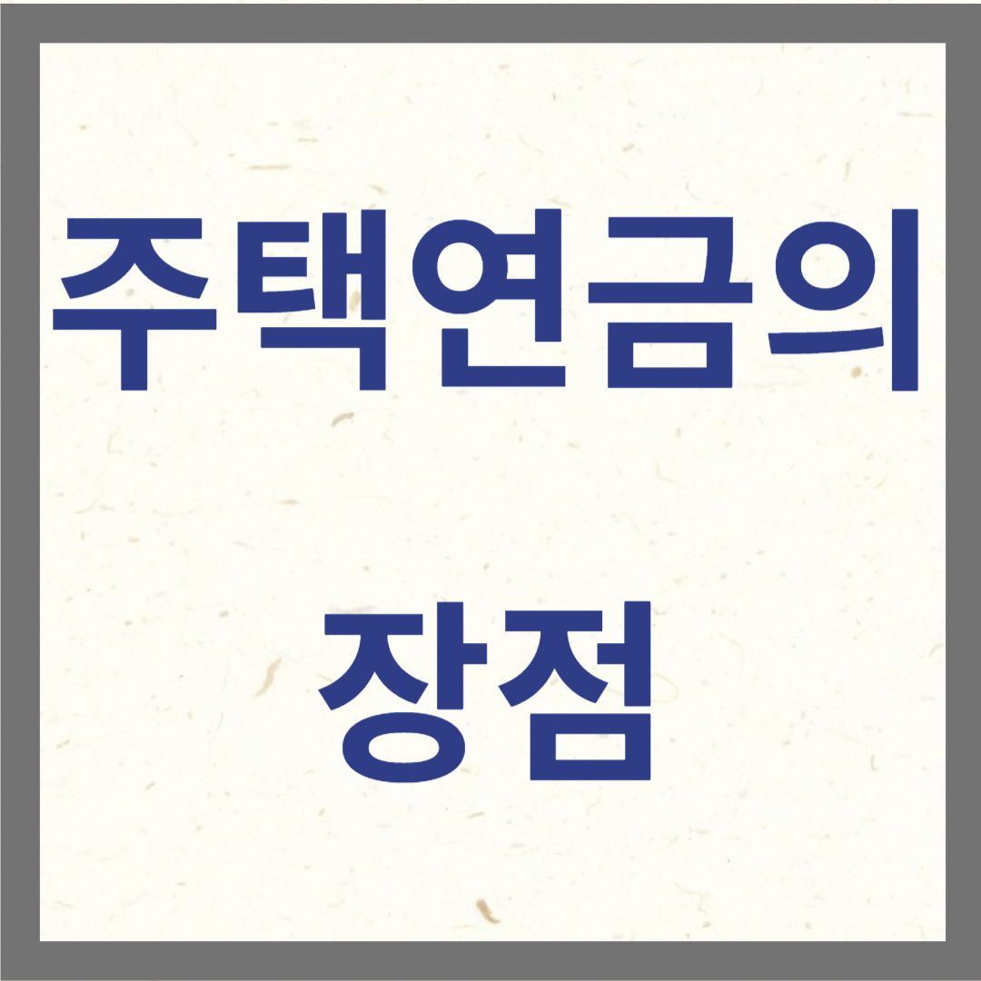 주택연금의 장점 사진