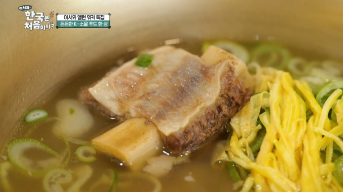 어서와-한국은-처음이지-갈비탕