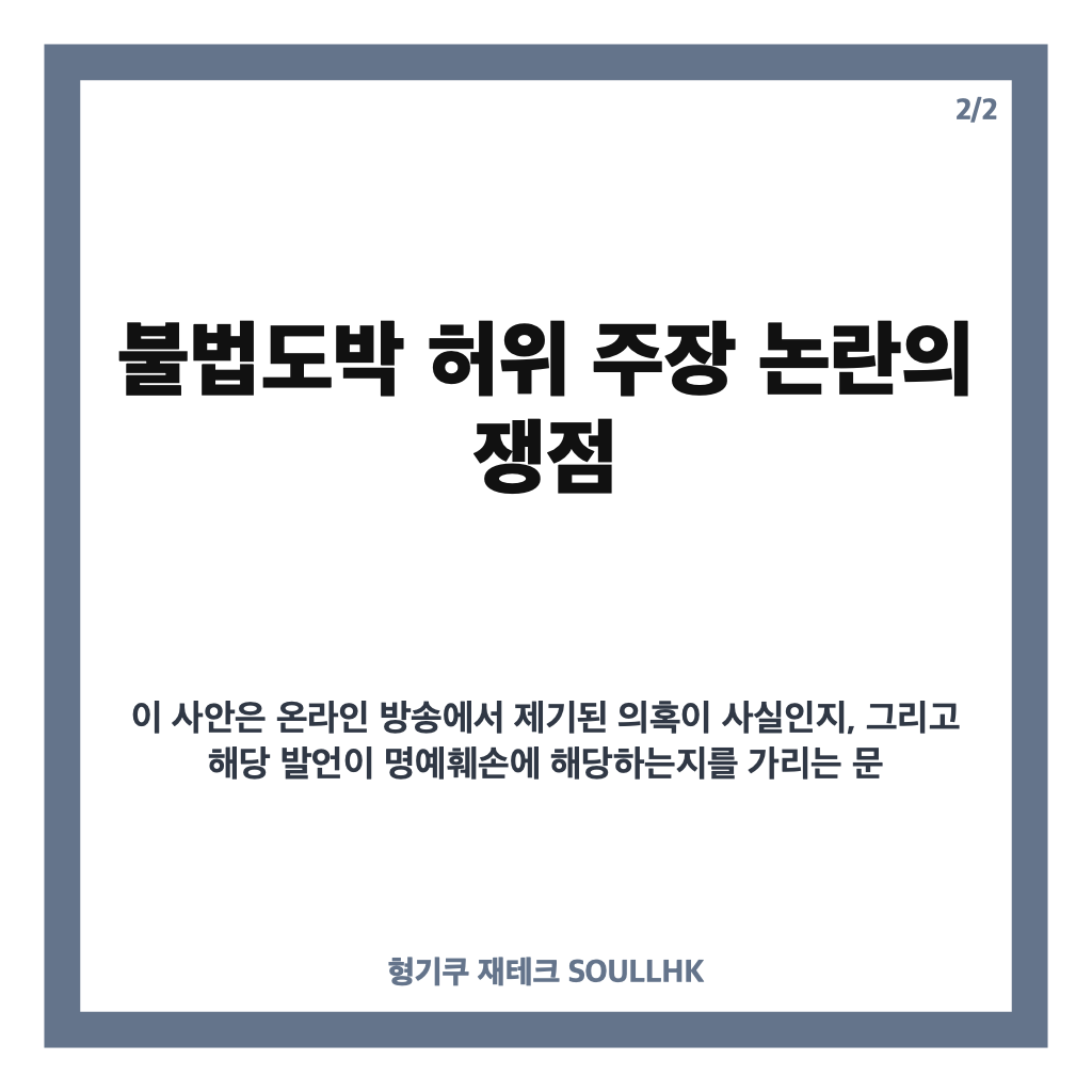 김민종 MC몽 고소, 명예훼손 혐의와 불법도박 허위 주장 쟁점 정리 카드뉴스 3