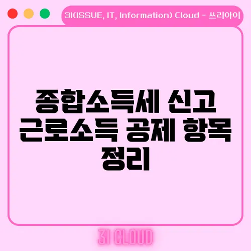 종합소득세 신고 근로소득 공제 항목 정리