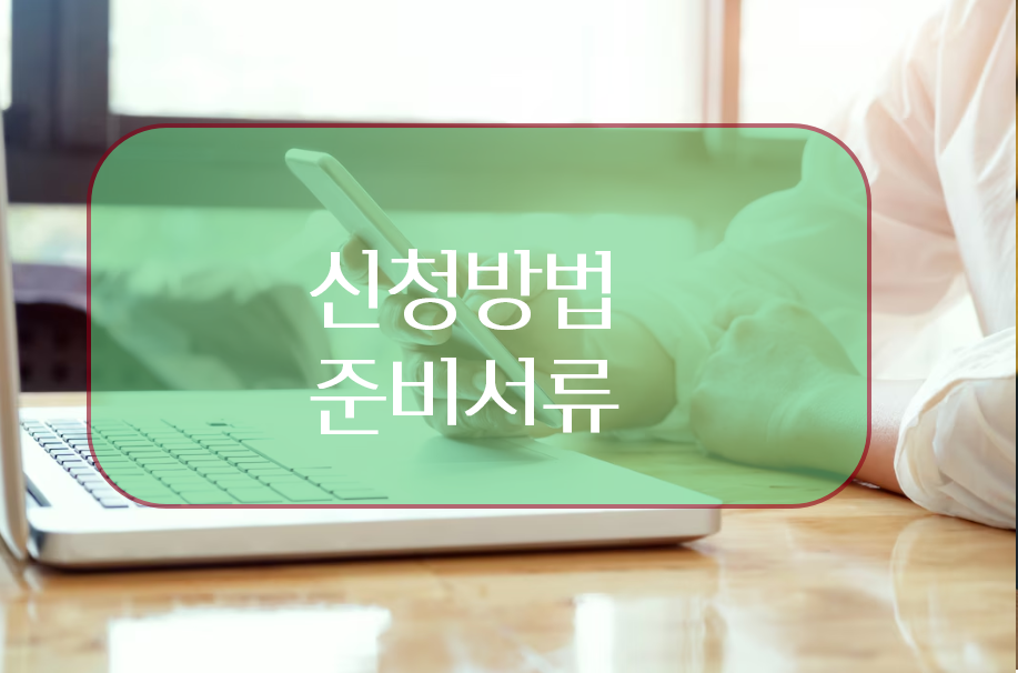 인적공제 신청 방법과 준비 서류