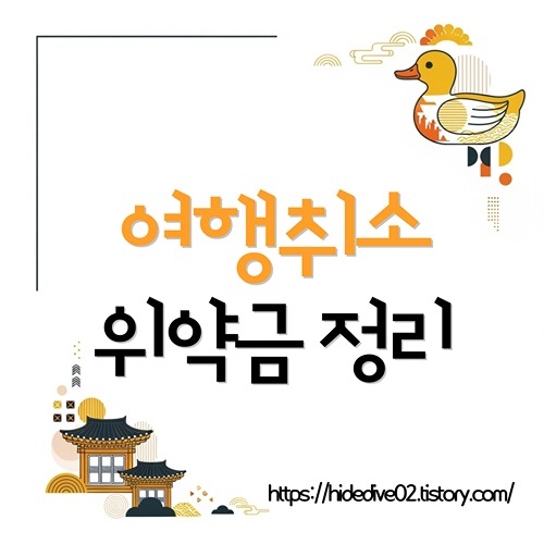 여행 떠나기 전 보험에 대하여 알아보는 황금오리