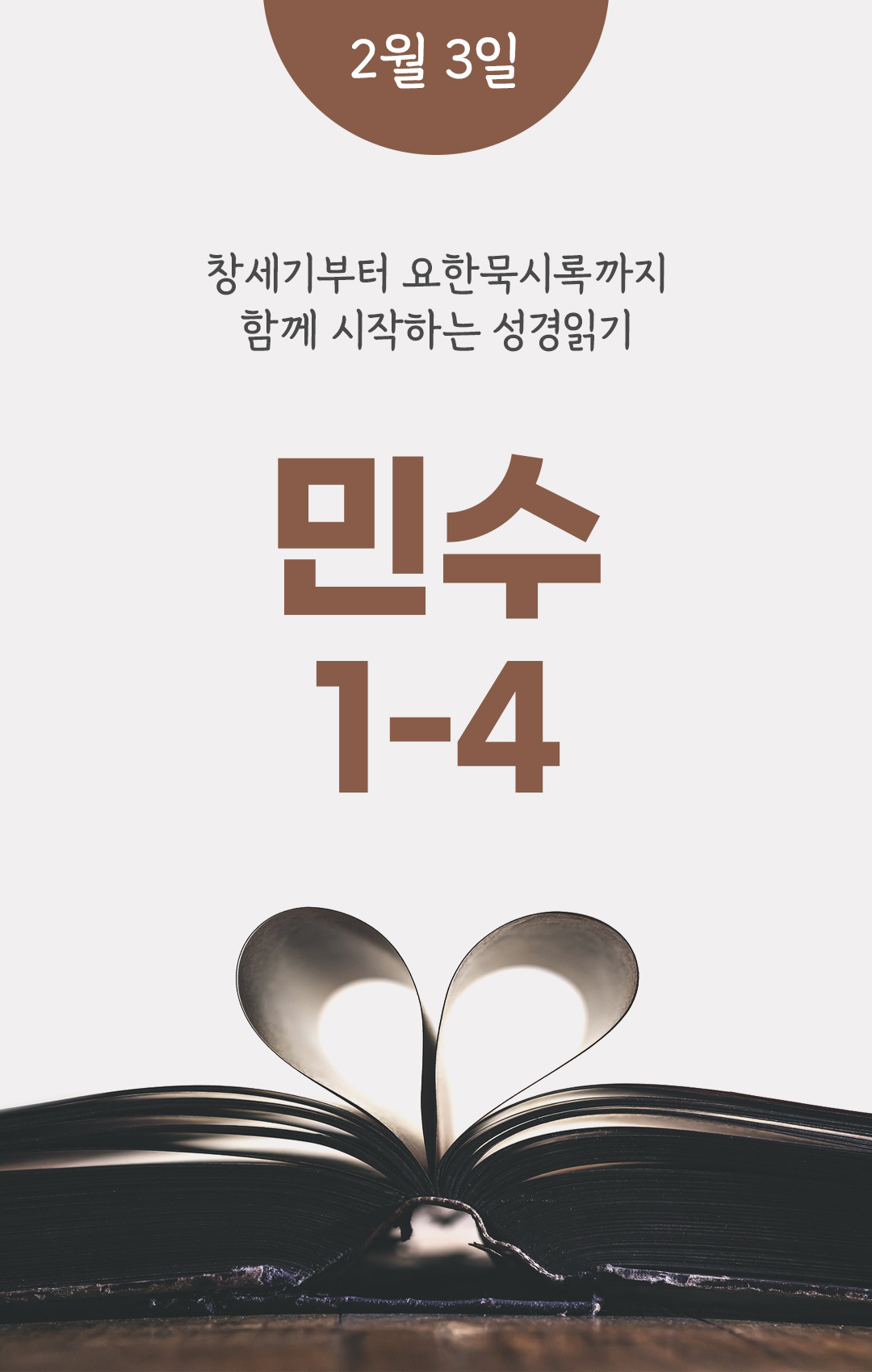 2월 3일 성경읽기 진도표