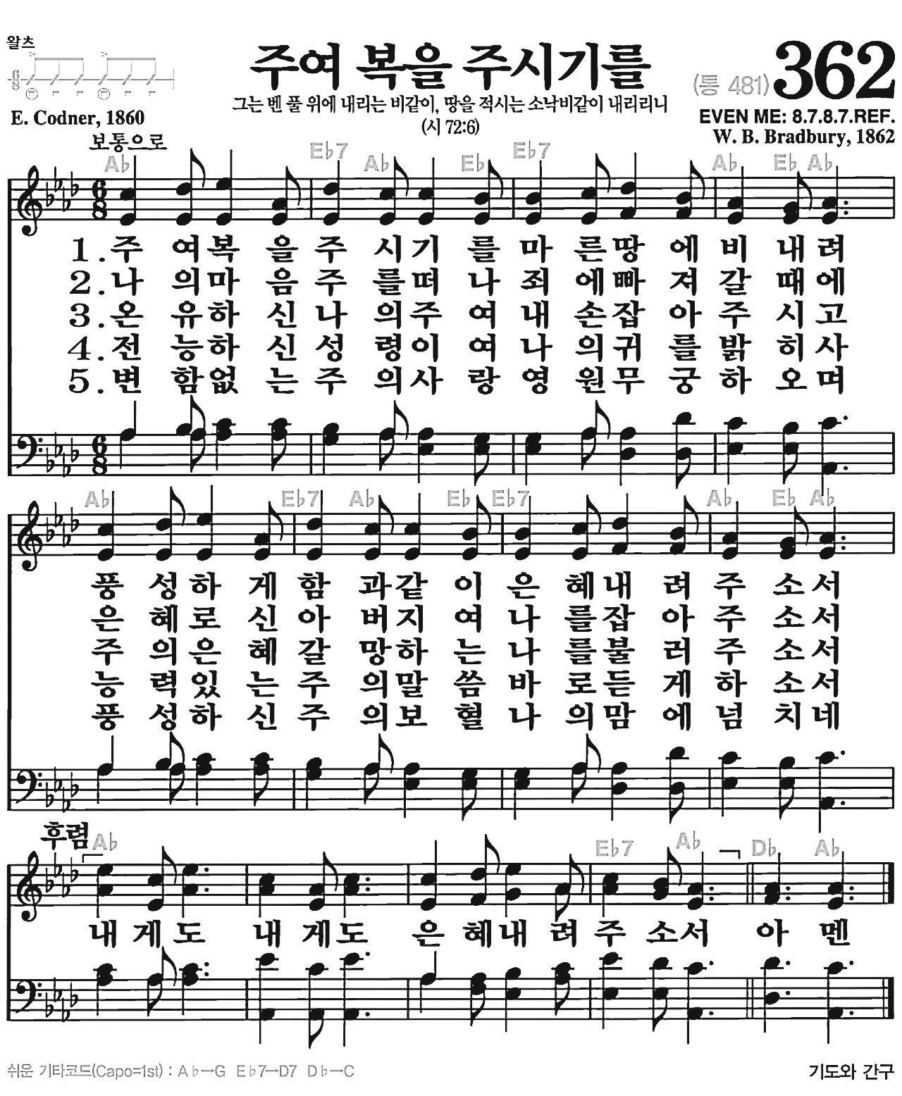 [찬송가] 362장 주여 복을 주시기를