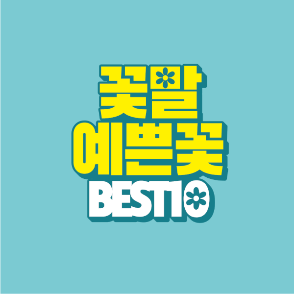 썸네일-꽃말-예쁜-꽃-BEST-10