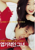 영화엽기적인그녀