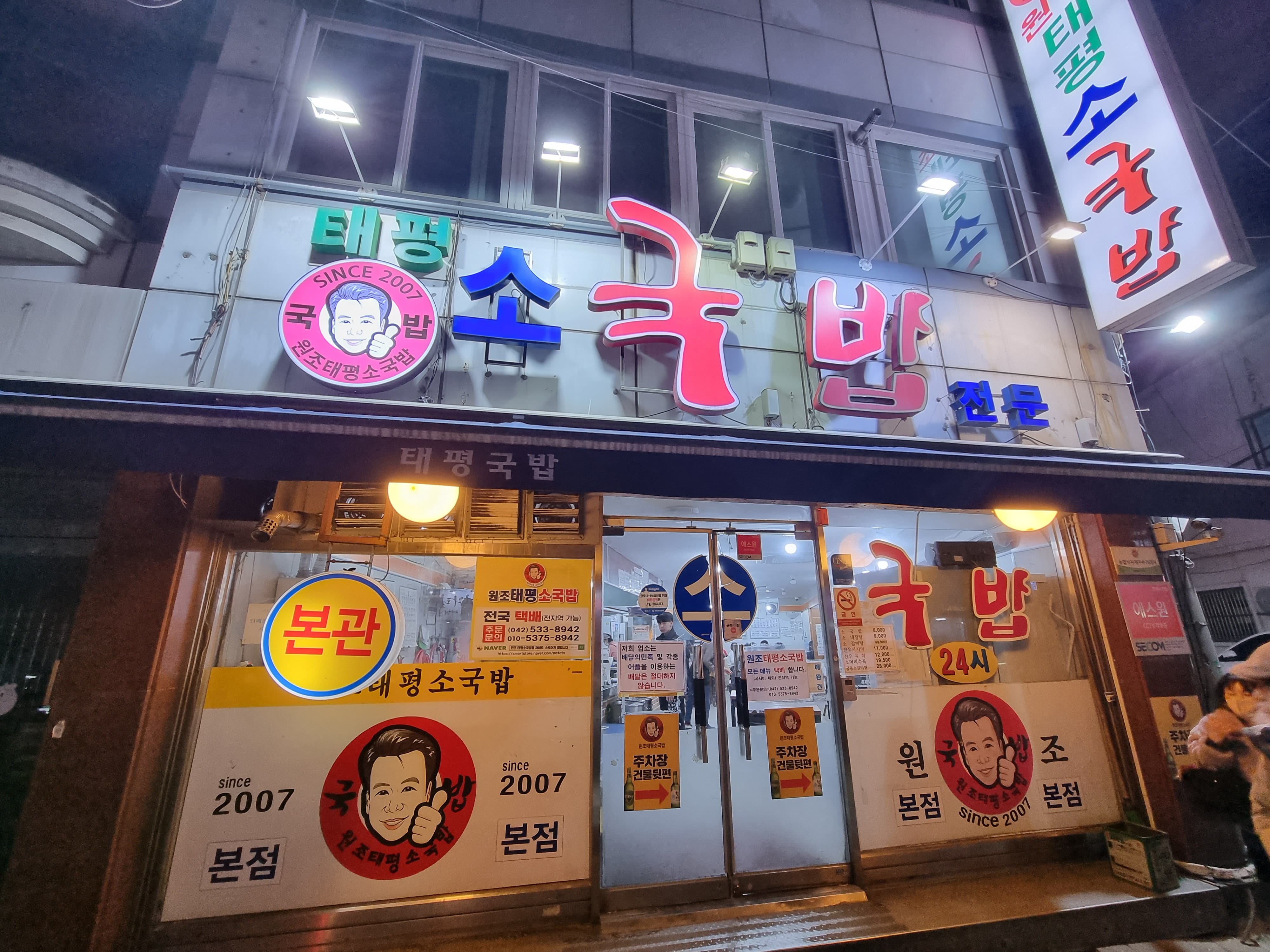 대전-원조태평소국밥-정면