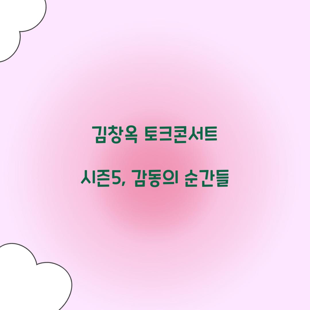 김창옥 토크콘서트 시즌5