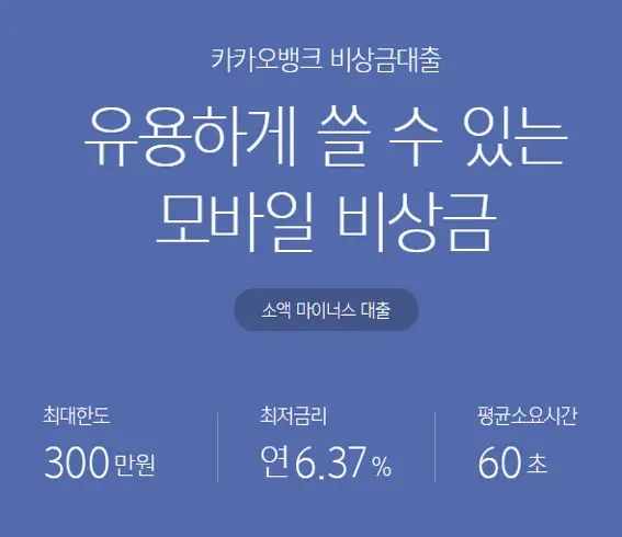 카카오뱅크 비상금대출 안내