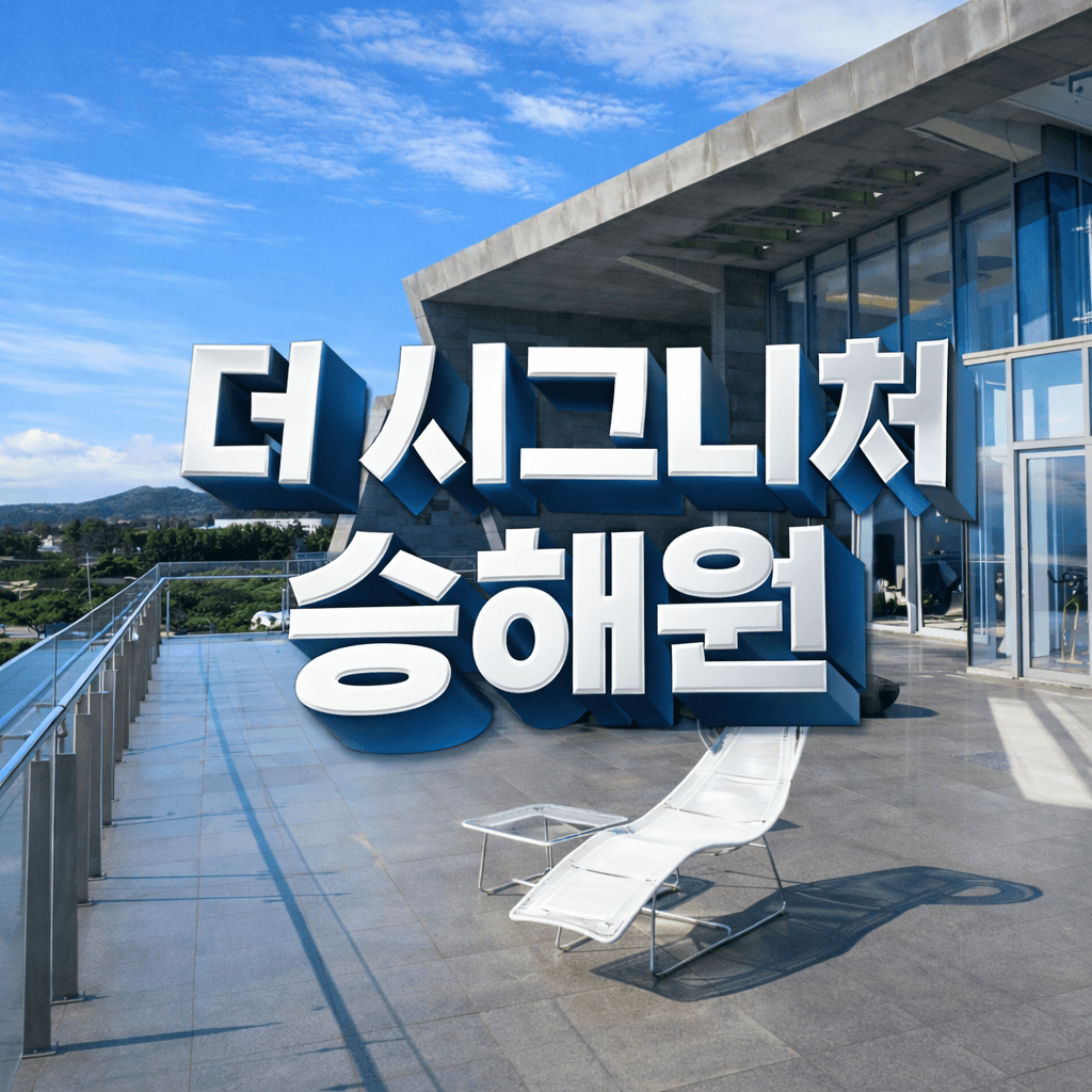 더 시그니처 승해원