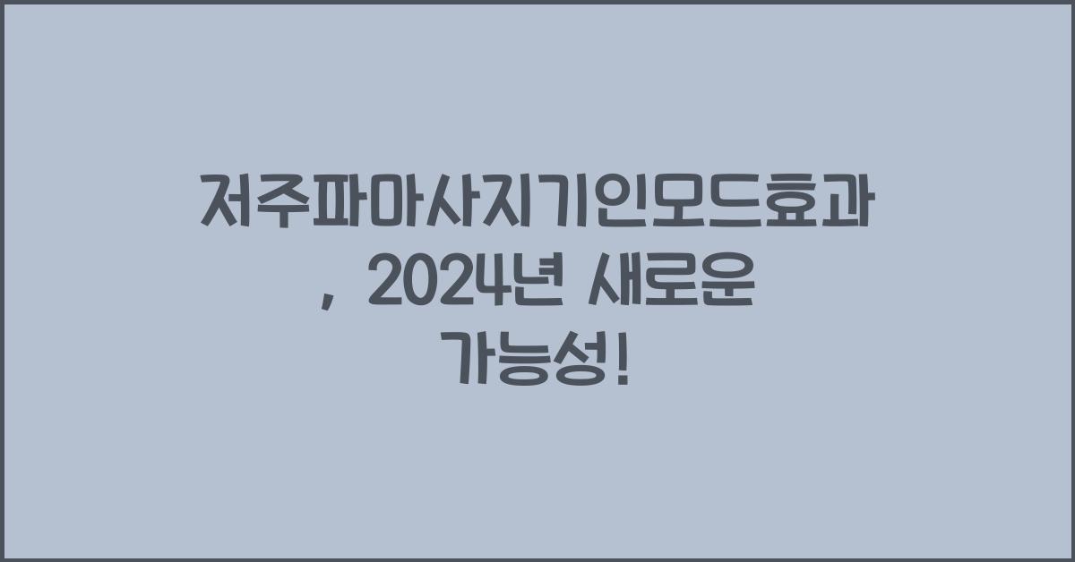 저주파마사지기인모드효과