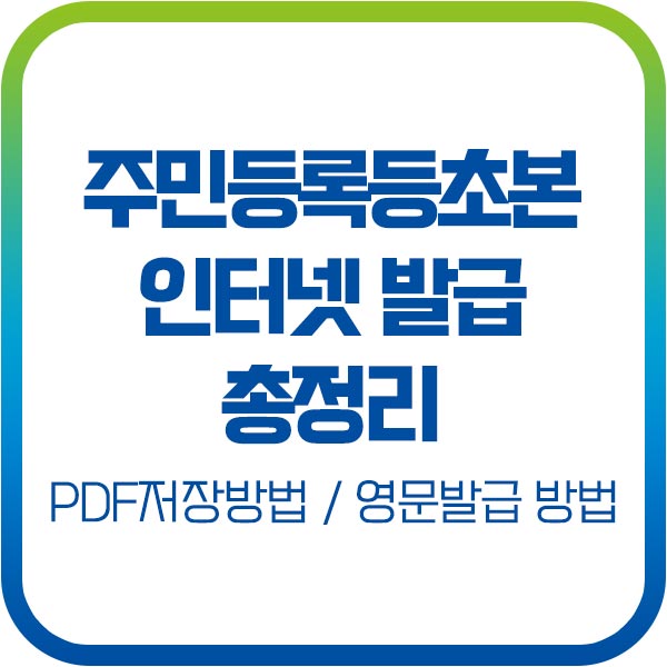 주민등록 등본 초본 인터넷 발급