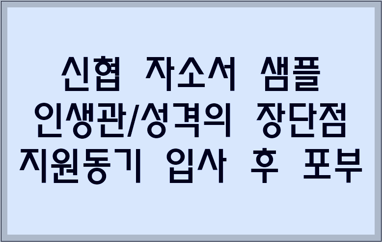 신협 자소서 샘플