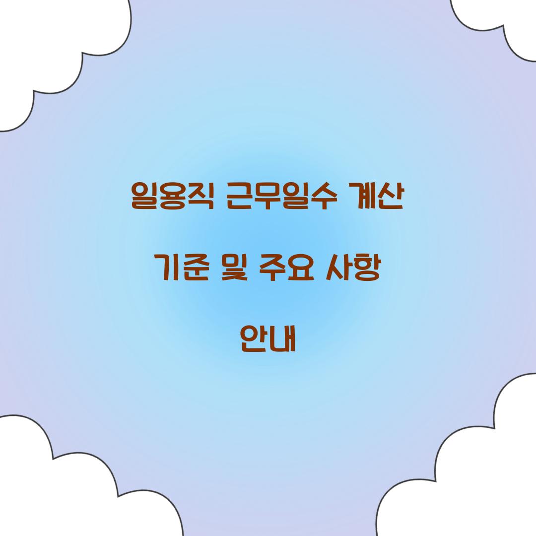 일용직 근무일수 계산 기준