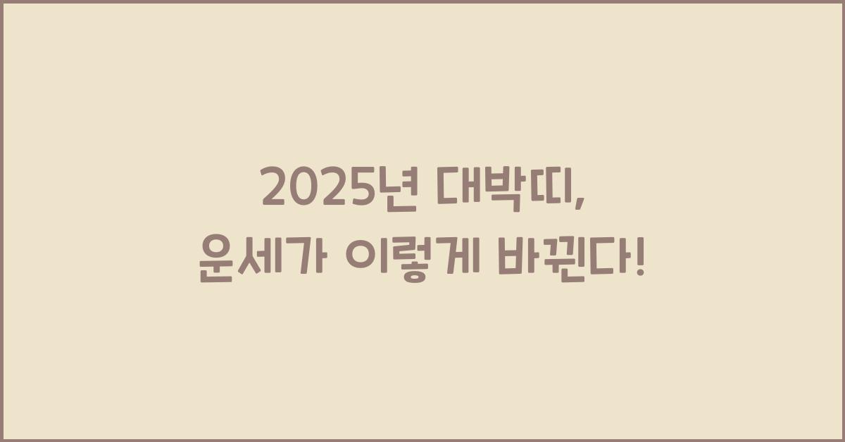 2025년 대박띠