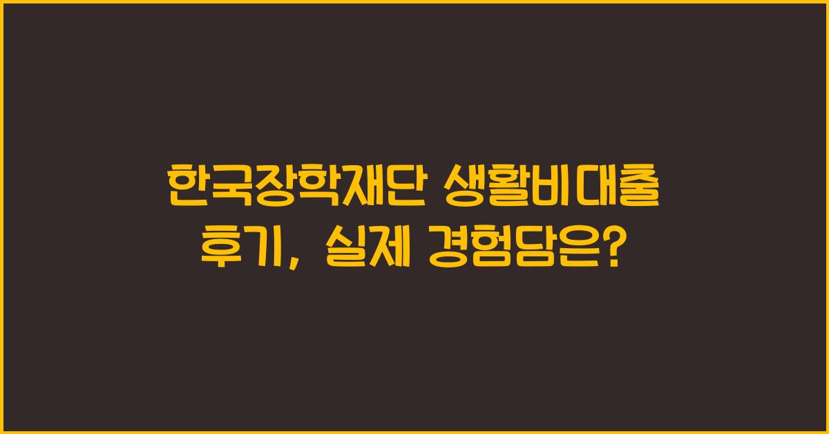 한국장학재단 생활비대출 후기