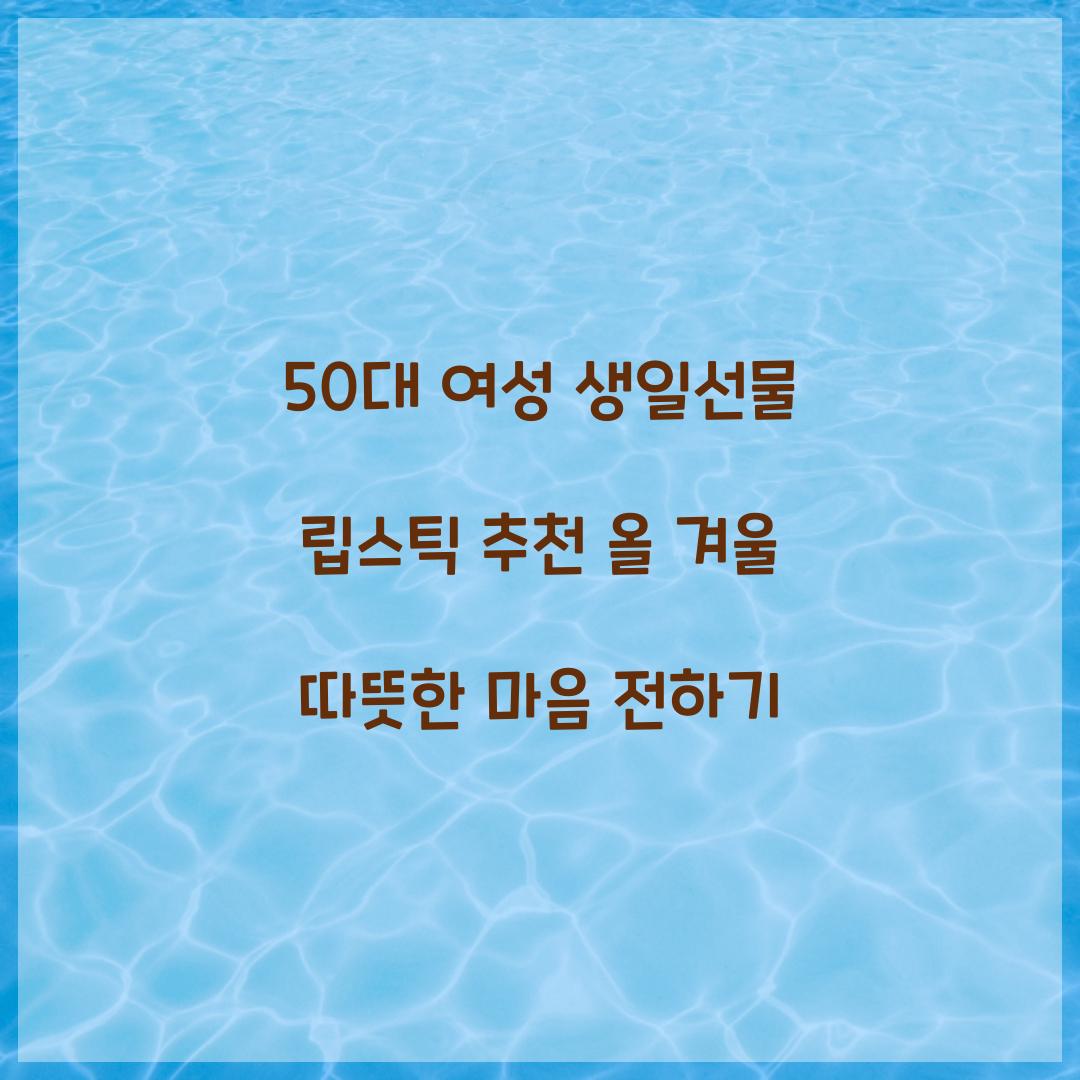 50대 여성 생일선물 립스틱 추천