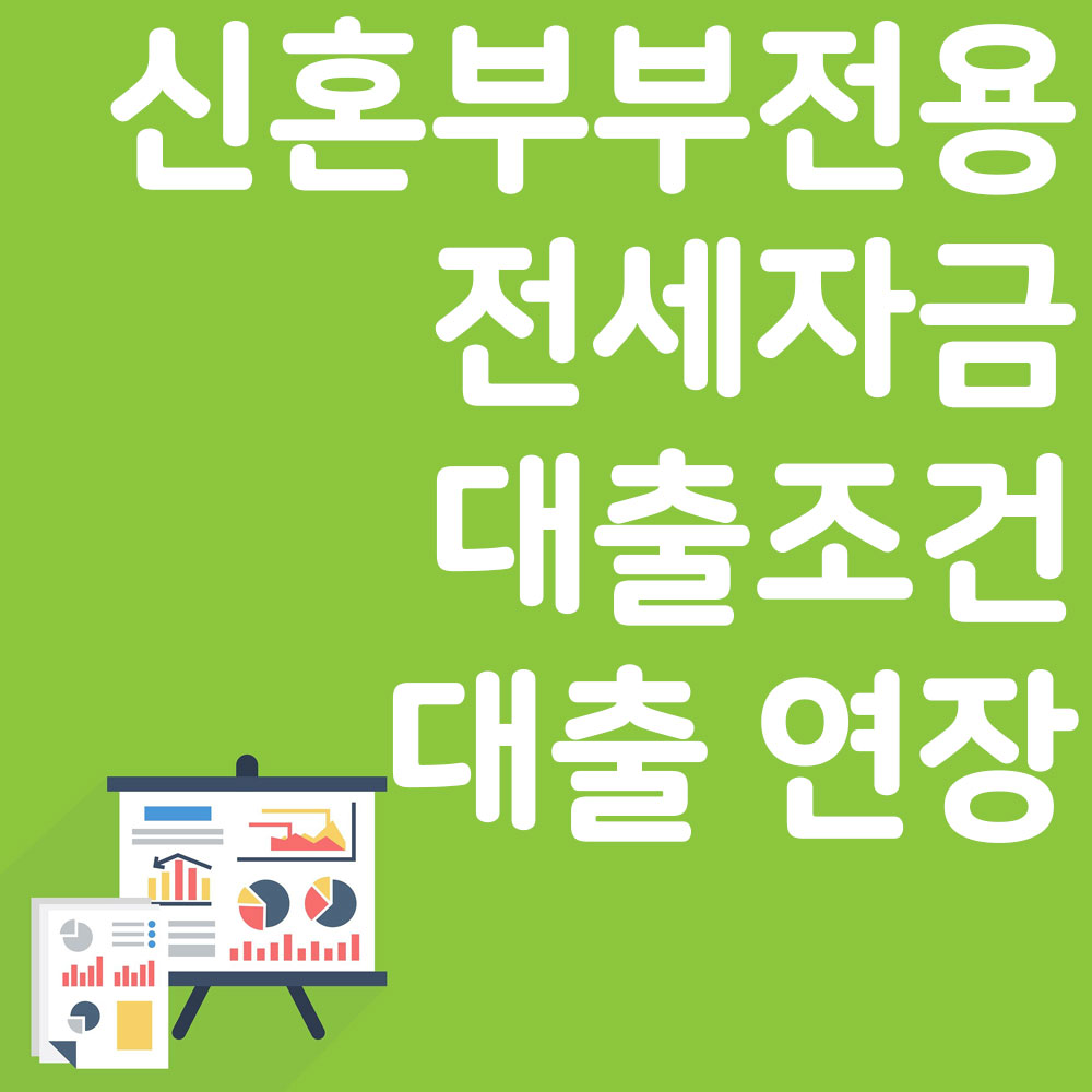 신혼부부전용 전세자금 대출조건 대출 연장 알아보기