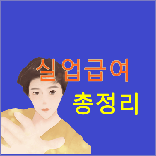 실업급여